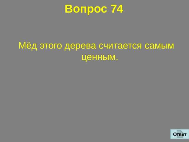 Вопрос 74 Мёд этого дерева считается самым ценным. Ответ 