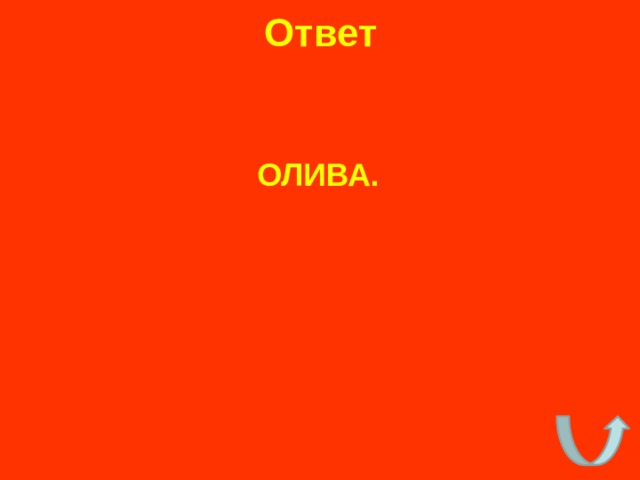 Ответ ОЛИВА. 