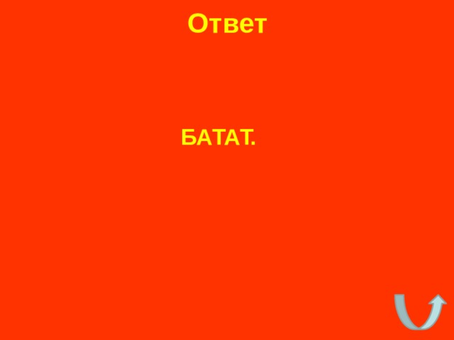 Ответ БАТАТ. 