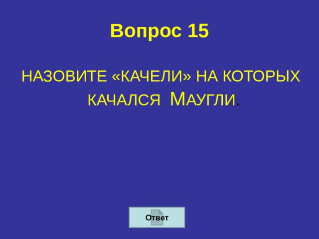 Вопрос 15  НАЗОВИТЕ «КАЧЕЛИ» НА КОТОРЫХ КАЧАЛСЯ М АУГЛИ . Ответ 