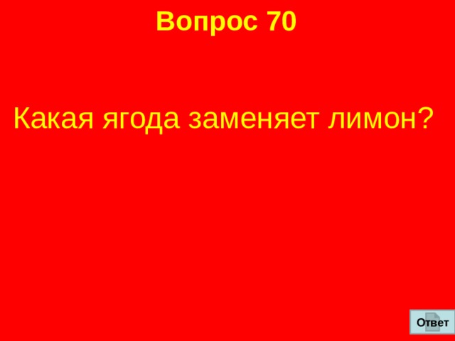 Вопрос 70 Какая ягода заменяет лимон? Ответ 
