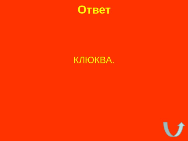 Ответ КЛЮКВА. 