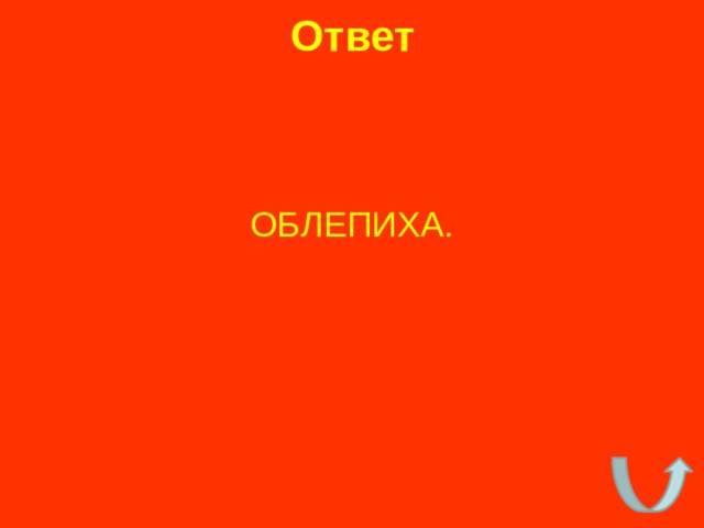 Ответ ОБЛЕПИХА. 