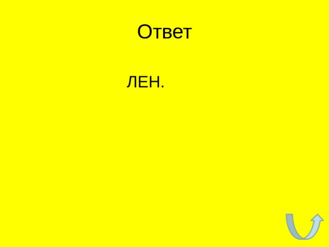 Ответ  ЛЕН. 