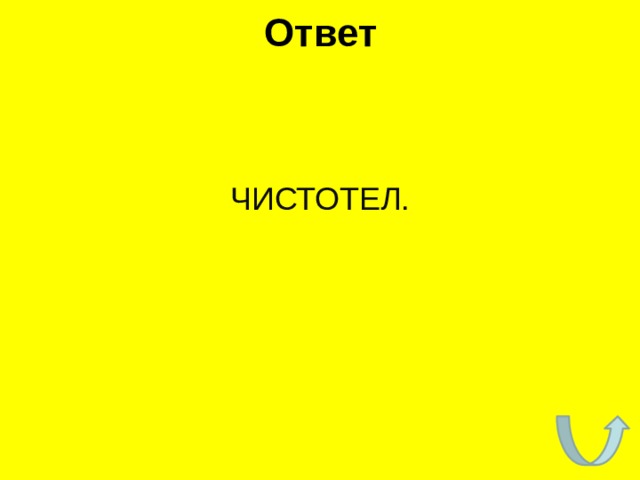 Ответ ЧИСТОТЕЛ. 
