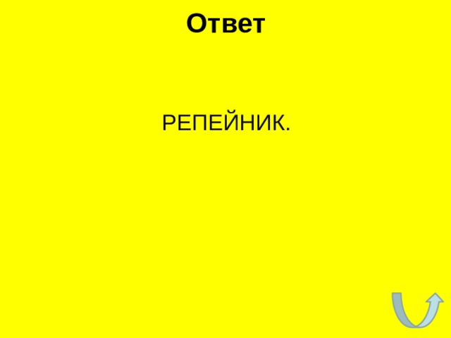 Ответ РЕПЕЙНИК. 