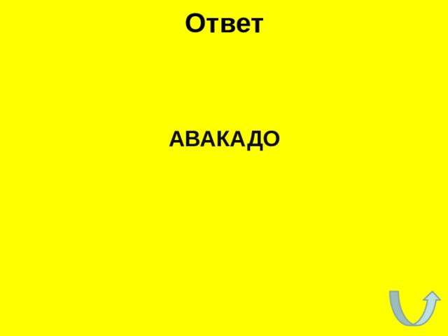 Ответ АВАКАДО 