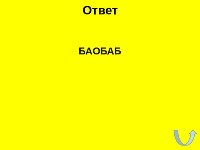 Ответ БАОБАБ 