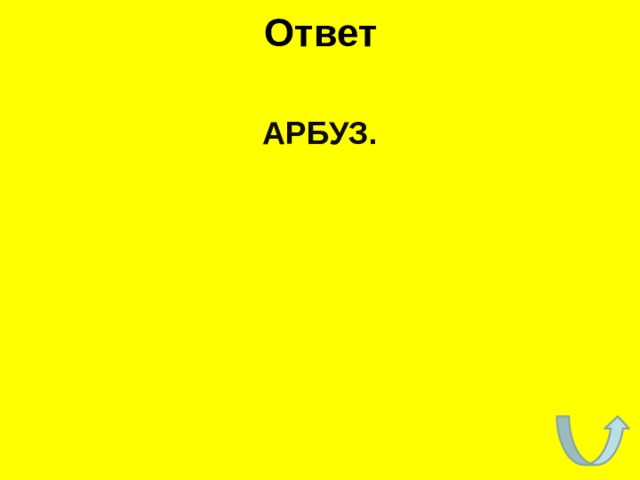 Ответ АРБУЗ. 
