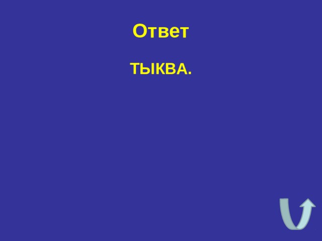 Ответ ТЫКВА.  