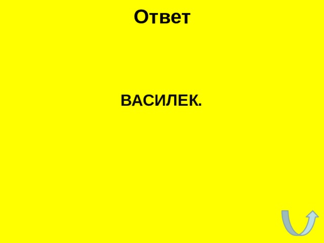 Ответ ВАСИЛЕК. 