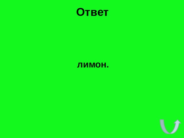 Ответ     лимон. 
