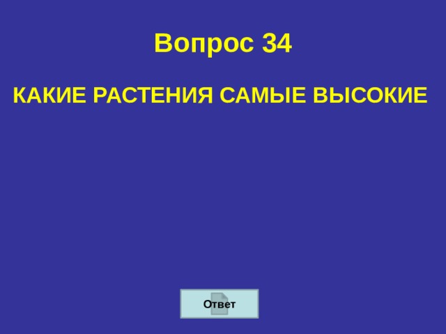 Вопрос 34 КАКИЕ РАСТЕНИЯ САМЫЕ ВЫСОКИЕ Ответ 