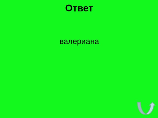 Ответ валериана 