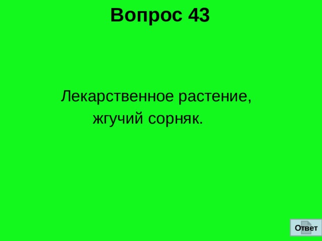   Вопрос 43       Лекарственное растение,  жгучий сорняк.   Ответ 