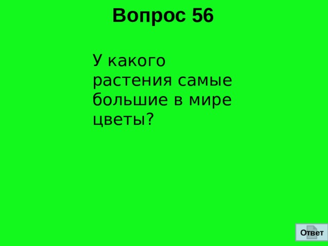 Вопрос 56  У какого растения самые большие в мире цветы? Ответ 