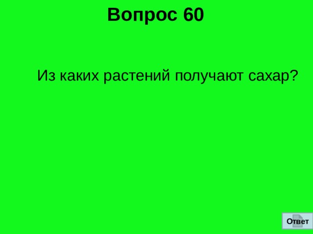 Вопрос 60   Из каких растений получают сахар? Ответ 