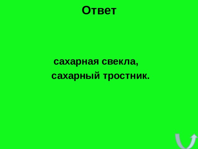Ответ   сахарная свекла,  сахарный тростник. 