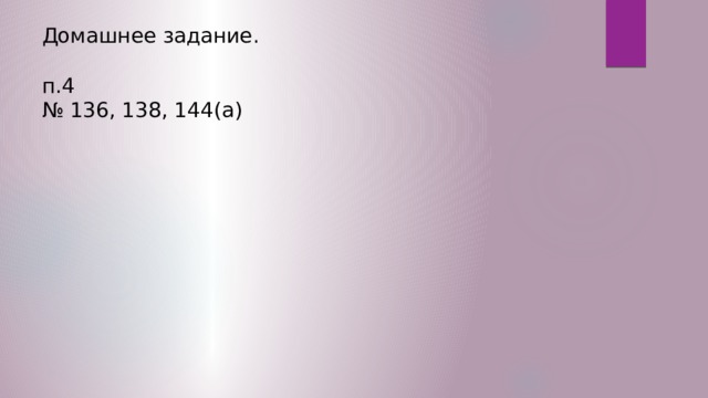 Домашнее задание. п.4 № 136, 138, 144(а) 