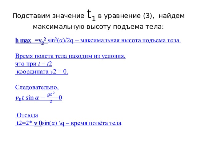 Тогда движение тела будет описываться уравнениями: x =v 0 cos ( α ) t  ( 1) V x = v 0 cos ( α )  ( 2) Y= v 0 sin ( α ) t –qt 2 / 2  (3) Vy= v 0 sin ( α ) –qt  (4) 