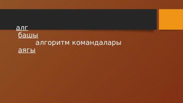  алг   башы  алгоритм командалары   аягы 