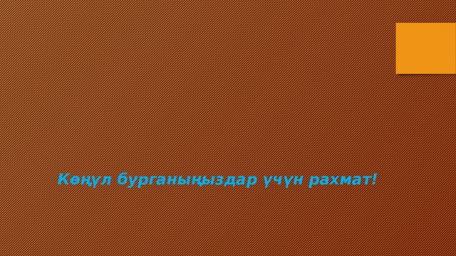 Көңүл бурганыңыздар үчүн рахмат! 
