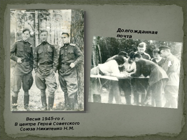 Весна 1945-го г.  В центре Герой Советского Союза Никитенко Н.М. Долгожданная почта 