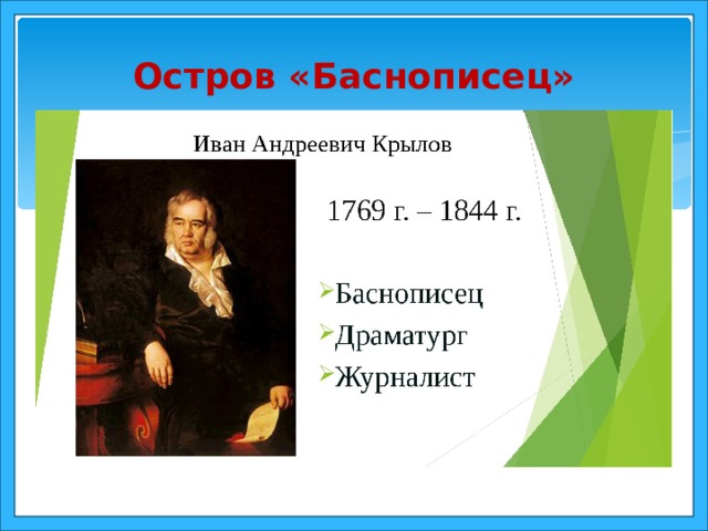 Остров «Баснописец»