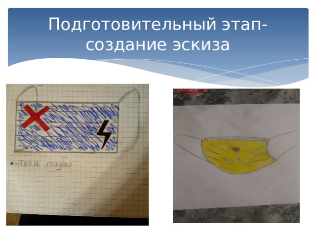 Подготовительный этап- создание эскиза 