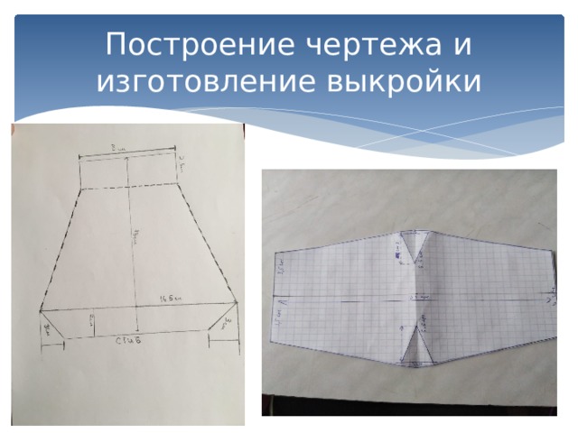 Построение чертежа и изготовление выкройки 