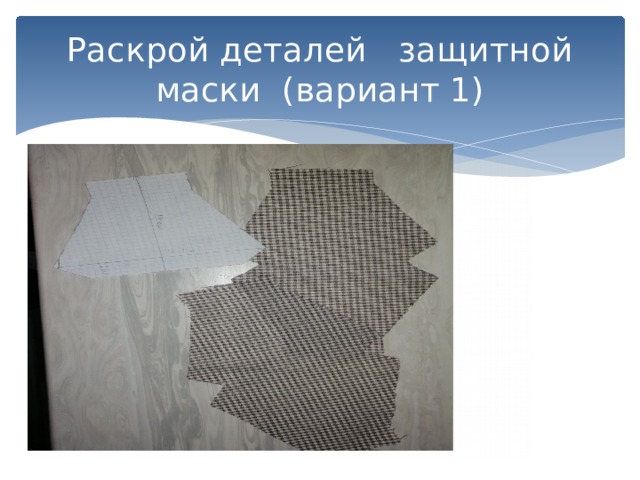 Раскрой деталей защитной маски (вариант 1) 