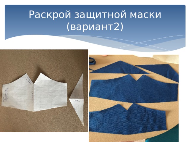Раскрой защитной маски (вариант2) 