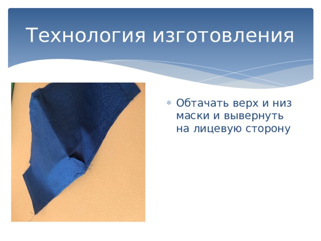 Технология изготовления Обтачать верх и низ маски и вывернуть на лицевую сторону 