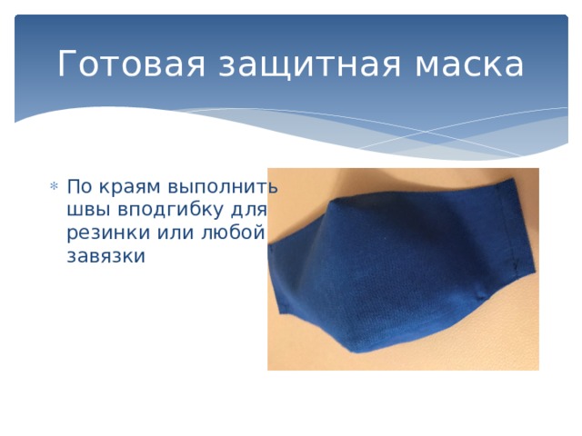 Готовая защитная маска По краям выполнить швы вподгибку для резинки или любой завязки 