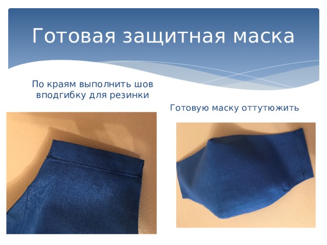 Готовая защитная маска По краям выполнить шов вподгибку для резинки Готовую маску оттутюжить 