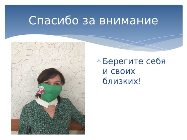 Спасибо за внимание Берегите себя и своих близких! 