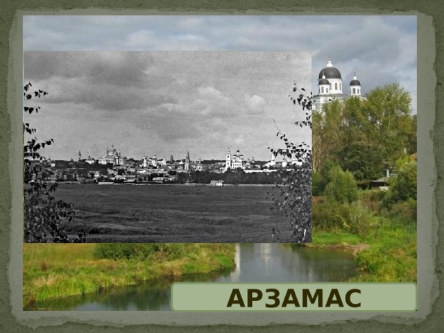 АРЗАМАС 