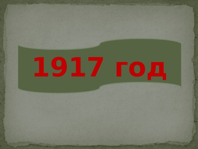 1917 год 