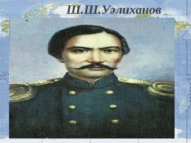 Ш.Ш.Уәлиханов Ш.Ш.Уәлиханов 