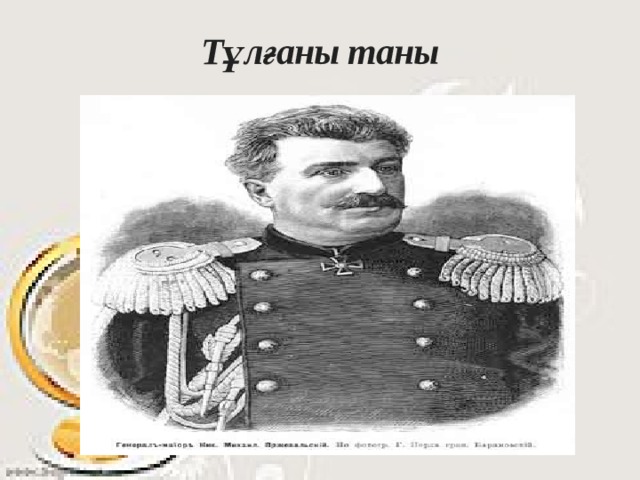 Тұлғаны таны 