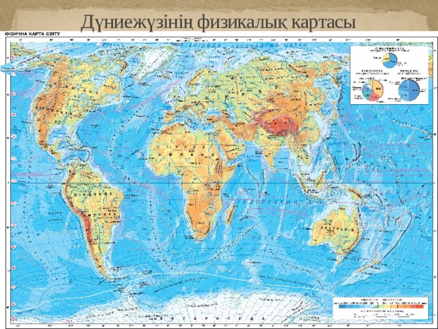 Дүниежүзінің физикалық картасы 