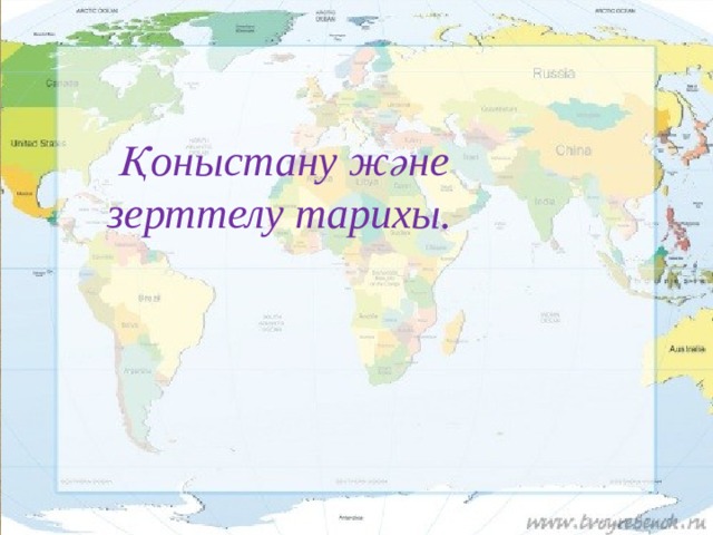    Қоныстану және зерттелу тарихы. 