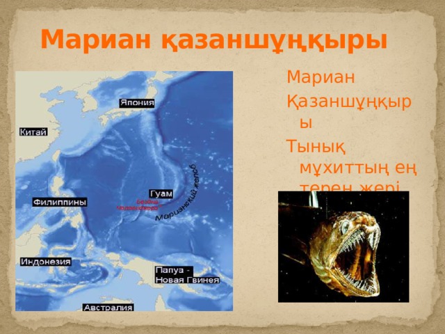  Мариан қазаншұңқыры Мариан Қазаншұңқыры Тынық мұхиттың ең терең жері -11022м. 
