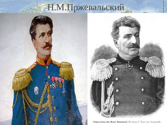 Н.М.Пржевальский Н.М. Пржевальский 