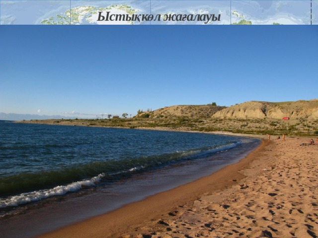Ыстықкөл жағалауы 