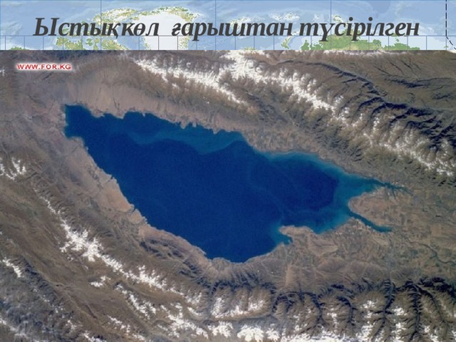 Ыстықкөл ғарыштан түсірілген 