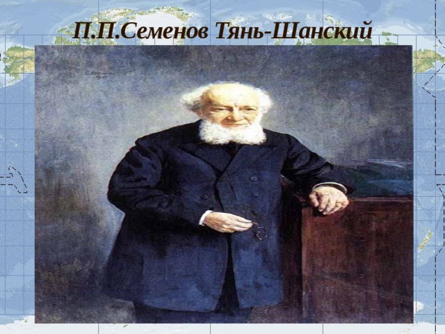 П.П.Семенов Тянь-Шанский 