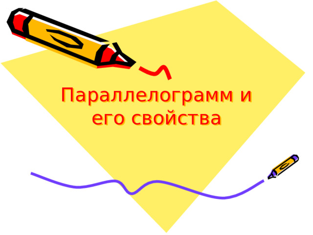 Параллелограмм и его свойства 