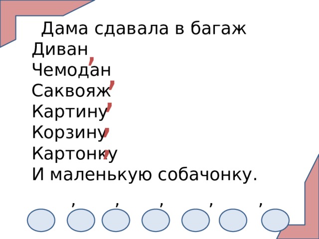  Дама сдавала в багаж  Диван  Чемодан  Саквояж  Картину  Корзину  Картонку  И маленькую собачонку.  , , , , , И , , , , , 