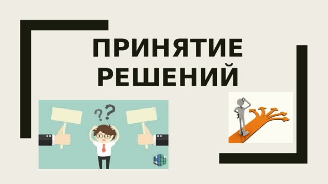 Принятие решений 